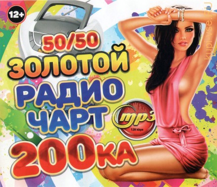 Золотой Радио Чарт: 200-ка (50/50)