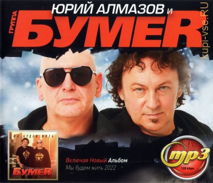 БумеR и Юрий Алмазов (вкл. новый альбом &quot;Мы будем жить&quot; 2022)