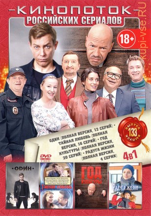 КИНОПОТОК РОССИЙСКИХ СЕРИАЛОВ 133 на DVD