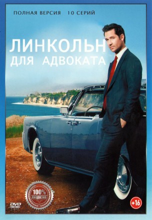 Линкольн для адвоката (10 серий, полна версия) (16+) на DVD