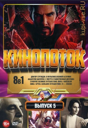 КиноПотоК выпуск 5 на DVD