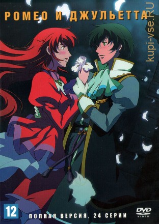 Ромео и Джульетта (Япония, 2007, полная версия, 24 серии) на DVD