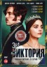 Изображение товара Виктория (3в1) (3 сезона, 25 серий, полная версия)