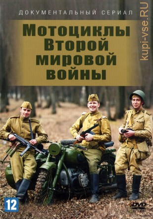 Мотоциклы Второй мировой войны (Россия, 2018, полная версия, 2 серии) на DVD