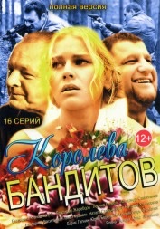 Королева бандитов (Россия, 2013, полная версия, 16 серий)