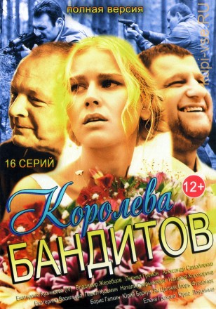 Королева бандитов (Россия, 2013, полная версия, 16 серий) на DVD