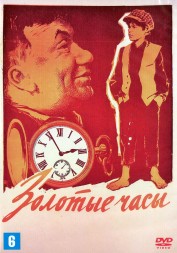 Золотые часы (СССР, 1968)