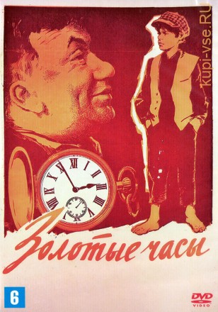 Золотые часы (СССР, 1968) на DVD