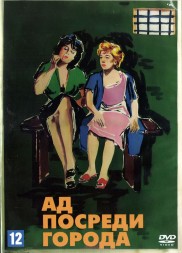 Ад посреди города (Италия, Франция, 1959) DVD перевод профессиональный (многоголосый закадровый)