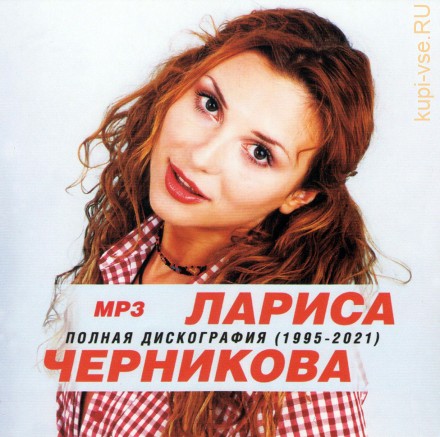 Лариса Черникова полная дискография (1995-2021)