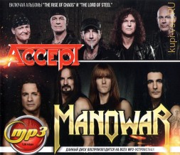 Manowar + Accept (вкл.альбомы &quot;The Rise Of Chaos&quot; и &quot;The Lord Of Steel&quot;)