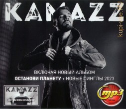 Kamazz (вкл. новый альбом Останови планету + новые синглы 2023)