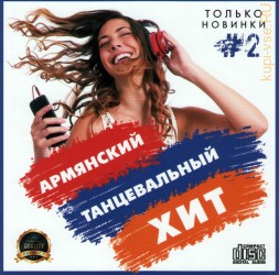 Армянский танцевальный хит - Только новинки 2 (CD)
