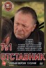 Изображение товара Отставник 7в1 (семь сезонов, 13 серий, полная версия)