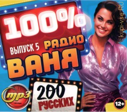 1000% Радио Ваня (200 русских) - выпуск 5