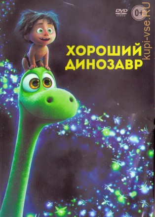 Хороший динозавр на DVD
