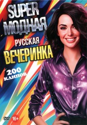 Super Модная Вечеринка Русская (200 клипов)
