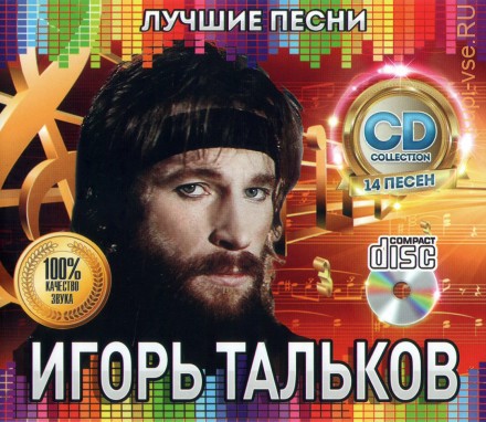 Тальков Игорь: Лучшие Песни /CD/
