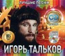 Изображение товара Тальков Игорь: Лучшие Песни /CD/
