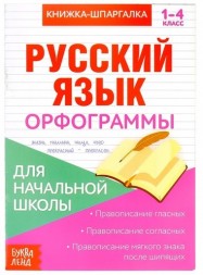 Книжка-шпаргалка по русскому языку «Орфограммы», 8 стр., 1-4 класс