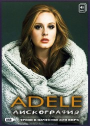 (4 GB) Adele - Полная Дискография (2007-2022) (441 ТРЕК)