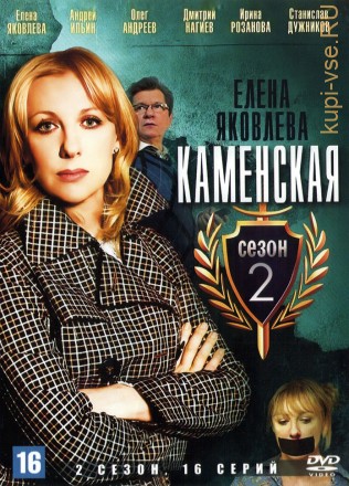 Каменская 2 (Россия, 2002, полная версия, 16 серий) на DVD