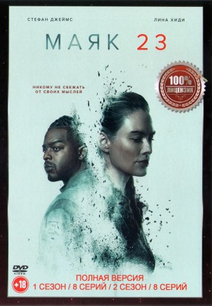 Маяк 23 2в1 (два сезона, 16 серий, полная версия) на DVD