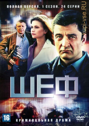 Шеф [5DVD] (Россия, 2012-2015, полная версия, 5 сезонов, 128 серии) на DVD