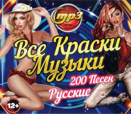 Все краски музыки Русские (200 песен)*