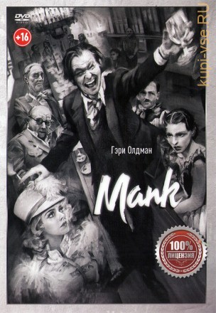 Манк (Настоящая Лицензия) на DVD
