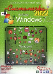 Системочка 2022: Windows 7 + MS Office 2016 + Программы