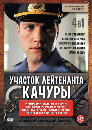 Участок лейтенанта Качуры (16 серии, полная версия) на DVD