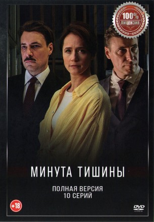 Минута тишины (10 серий, полная версия) (18+) на DVD