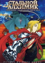 Стальной алхимик ТВ  01-51 из 51 / Fullmetal Alchemist (2003, ТВ, 51 эп.)   2* DVD9