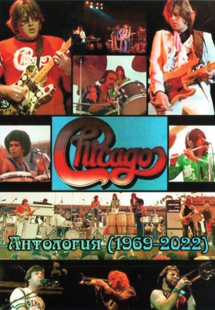 (8 GB) Chicago - Антология (1969-2022) (608 Треков)