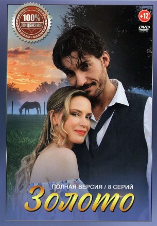 Золото (8 серий, полная версия) (12+) на DVD