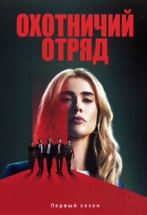 Охотничий отряд (2DVD) на DVD