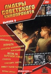 Лидеры советского кинопроката 8