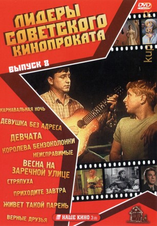 Лидеры советского кинопроката 8 на DVD