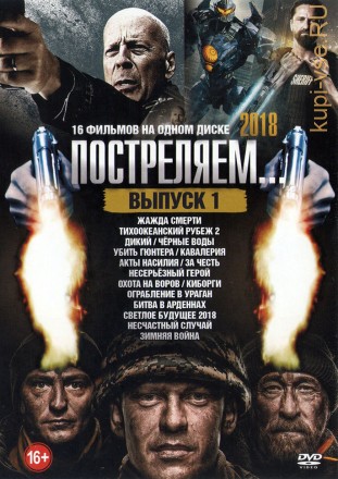 Постреляем 2018 Выпуск 1 на DVD