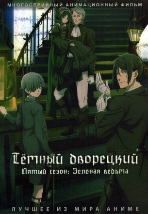 ТЕМНЫЙ ДВОРЕЦКИЙ ТВ Сезон 5: Зелёная ведьма на DVD
