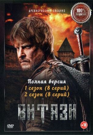 Витязи 2в1 (два сезона, 16 серий, полная версия) на DVD