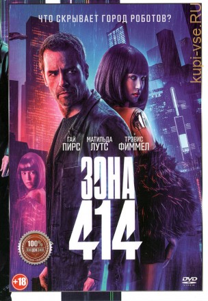 Зона 414 (Настоящая Лицензия) на DVD