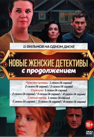 Новые Женские детективы с проложением на DVD