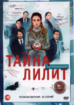 Тайна Лилит (16 серий, полная версия) (12+) на DVD