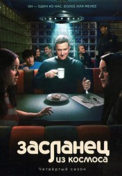 Засланец из космоса Сезон 4 (2DVD)