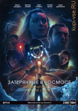 Затерянные в космосе 3 сезон 2DVD на DVD