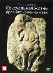 Discovery. Сексуальная жизнь древних: каменный век (США, 2003)