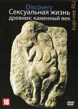 Discovery. Сексуальная жизнь древних: каменный век (США, 2003) на DVD
