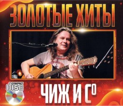 Чиж и co - Золотые хиты